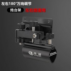 新釣箱配件左右通用型萬向炮臺架魚護架拉餌盤架前置大物炮臺, 左右前通用型炮臺架口徑22mm