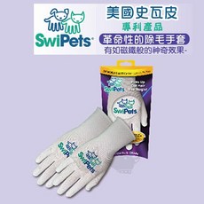 SwiPets 史瓦皮 專利神奇除毛手套 寵物清潔護理 輕鬆除毛不費力, 1個