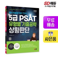 2023 행시 최종합격생 7인의 5급 PSAT 유형별 기출공략 [상황판단], 없음