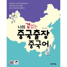 나의 겁 없는 중국출장 중국어, 다락원