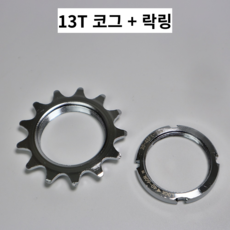 자전거브랜딩 픽시 코그 락링 세트 고정기어 T수, 1개, 13T