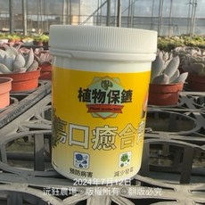 沅鈺農場 植物保鑣 傷口癒合劑 盆栽種植專用，促進癒合、預防病害，扦插移植必備, 1個