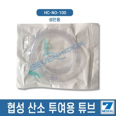협성 산소 투여용 튜브 나잘캐뉴라 HC-NO-100 성인용, 1개