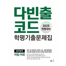 2025 다빈출코드 학평기출문제집, 영어영역 어법·어휘, 고등 1학년