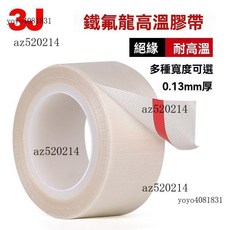 鐵氟龍膠帶 耐熱絕緣不殘膠 適用真空封口機, 1個, 10mm寬*10米長*0.13mm厚,0x10m