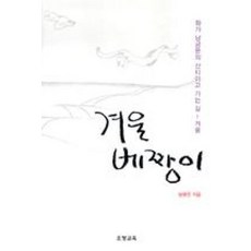 겨울 베짱이:화가 남궁문의 산티아고 가는 길 - 겨울, 조형교육, 남궁문