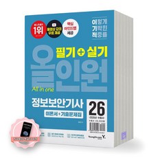 [지구돋이 책갈피 증정] 2026 이기적 정보보안기사 필기+실기 올인원 영진닷컴, 제본안함