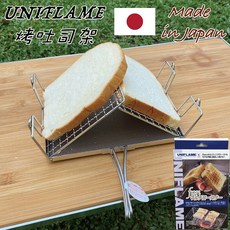 日本製 UNIFLAME 烤吐司架 露營野炊, 1個