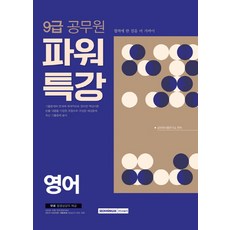 SEOWONGAK Power特講英語(9級公務員)(2018)