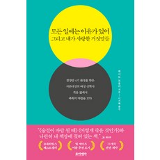 모든 일에는 이유가 있어 그리고 내가 사랑한 거짓말들, 포이에마, 케이트 보울러