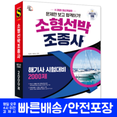 소형선박조종사 조종면허 해기사 시험 책 교재 문제만보고합격하기 2026, 시대고시기획