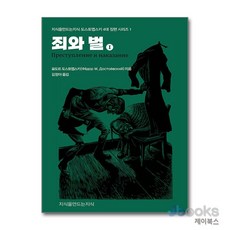 [제이북스] 죄와 벌 1, 지만지(지식을만드는지식)
