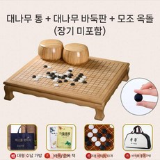 원목 고급 대나무 인조옥 대추나무 바둑판 선물용 정통, 1. 남죽기돈+항아리(장기)