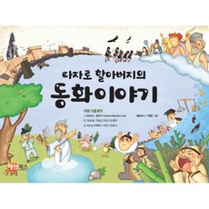 타자로 할아버지의 동화이야기 해람북스 (2026년), 상세페이지 참조