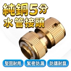 純銅 5分水管接頭 水料 水槍配件 水管 水龍頭, 1個