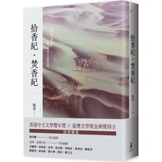 拾香紀・焚香紀 香港中文文學雙年獎 x 臺灣文學獎金典獎得主
