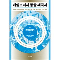 케임브리지 몽골 제국사 2: 주제별 역사, 13