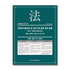 [제이북스] 장애인차별금지 및 권리구제 등에 관한 법률 (약칭 : 장애인차별금지법) (3단 법령 시리즈 57), 한국데이터시스템(해광), KDS 편집부
