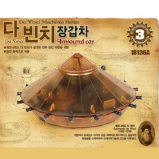 아카데미과학 레오나르도다빈치 장갑차 과학 교구 실험 DIY 만들기 키트 1P, 단품