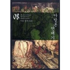 아발론연대기8