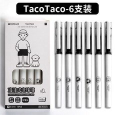 直液式速乾走珠筆 學生用中性筆 高顏值刷題筆 黑色水筆 臺南出貨, 1個, TacoTaco聯名款直液式筆, TacoTaco 6支裝
