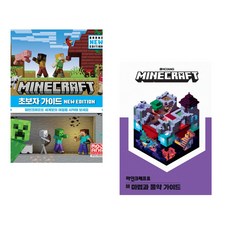 (서점추천) 마인크래프트 초보자 가이드 New Edition + 마인크래프트 마법과 물약 가이드 (전2권)
