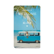 輕巧方便取電卡，多款精美圖案可選，適用於多數飯店，短暫外出免拔卡, 蔚藍假期