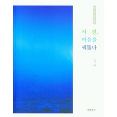 Yeonkkothosu 照片 洞悉人心：有詩的照片禪冥想, 智雲
