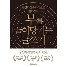 부를 끌어당기는 글쓰기 : 당신의 삶을 극적으로 변화시킬, 황금부엉이, 부아c 저