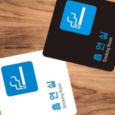 감성주의 흡연구역지정 흡연실, 블랙