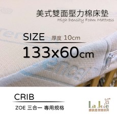 La Joie 喬依思 美式雙面壓力棉床墊 10cm 天絲棉床套 台灣製造 嬰兒床墊, 1個