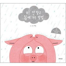 비 안 맞고 집에 가는 방법 - 제2회 웅진주니어 그림책 공모전 우수상 (웅진 우리그림책 시리즈), 단품, 단품