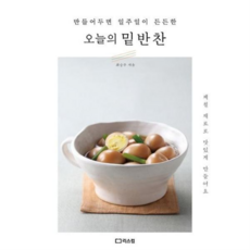 [리스컴] [가을책방] 만들어두면 일주일이 든든한 오늘의 밑반찬 -, 상세 설명 참조, 상세 설명 참조