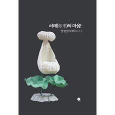 여래의 마음! (땅설법지화)