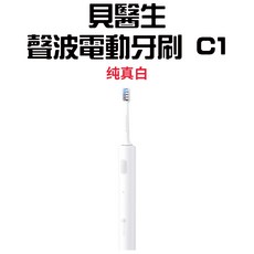 貝醫生聲波電動牙刷C1少女粉，柔軟刷毛，高頻震動，無線充電，全身防水, 纯真白, 1個, C1