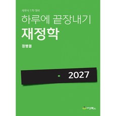 2027 하루에 끝장내기 재정학 + 북마크 -세무사 1차대비 제17판, 세경북스
