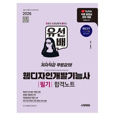 시대고시기획 2026 유선배 웹디자인개발기능사 필기 합격, 상세 설명 참조