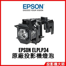 EPSON ELPLP34 投影機燈泡, 原廠投影機燈泡