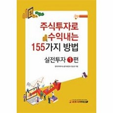 주식투자로 수익내는 155가지 방법: 실전투자 1, 청개구리주식스쿨, 양순모 저