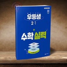 우등생 수학 실력 2-1