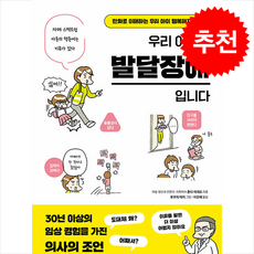 우리 아이는 발달장애입니다 + 쁘띠수첩 증정, 시그마북스, 혼다 히데오