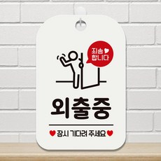 죄송합니다 외출중 팻말 흰색 도어사인 안내문, 상세페이지 기재, 상세페이지 기재, 상세페이지 기재