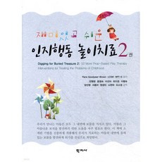 재미있고 쉬운 인지행동 놀이치료 2