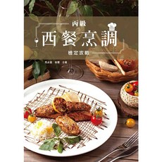 華格那 丙級西餐烹調檢定攻略 初版2024/12 馬永曾 9786263810716 書本熊書屋