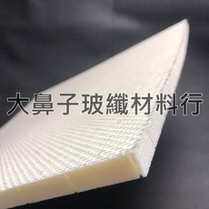 大鼻子玻纖材料行 夾芯板 1200*1120mm 厚度10/20/30mm FRP 複材, 1個, 夾芯板1200*1120mm/厚20mm