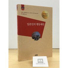 [중고-최상] 일본인의 행동패턴