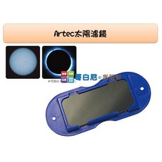 哥白尼的實驗室 Artec太陽濾鏡(遮光係數13) - 日蝕/日食太陽觀察科學玩具, 1個