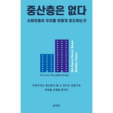 Sanzini Book 沒有中產階級：社會流動如何誤導我們, 哈達斯·懷斯