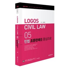 2023 Logos Civil Law 05 민법 조문판례를 중심으로, 미래가치