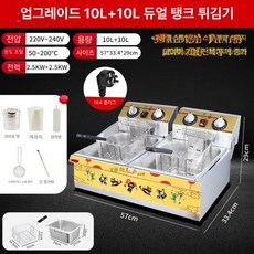 튀김기 전기 튀김기계 치킨 가정용 델키 업소용 플래그십 바스켓 냄비, 체인 이중 10L+10L, 기본 색상